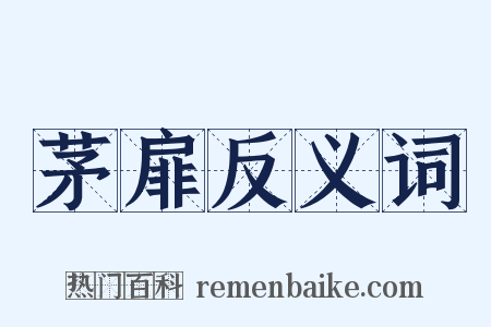 茅扉反义词是什么意思的图片